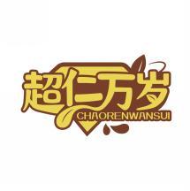 超仁万岁  CHAORENWANSUI 
