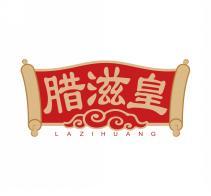 腊滋皇LAZIHUANG 