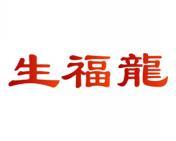 生福龙 