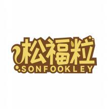 松福粒 SONFOOKLEY 