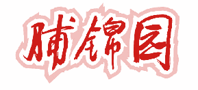 脯锦园 