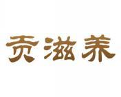 贡滋养 