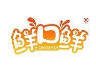 鲜口鲜 