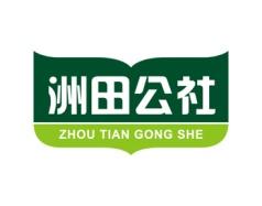 洲田公社 