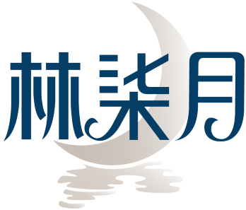 林柒月 