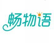 畅物语
