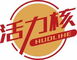 活力核
huolihe 
