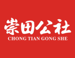 崇田公社 
