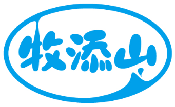 牧添山 