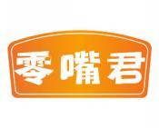 零嘴君 