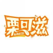 栗可滋     LIKEZI 