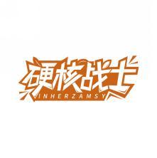 硬核战士 INHERZAMSY 