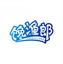 馋渔郎       CHANYULANG 