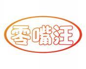 零嘴汪 