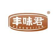 丰味君 
