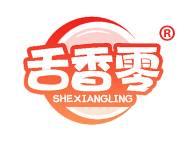 舌香零 