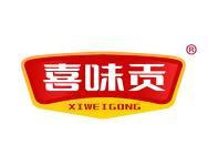 喜味贡 