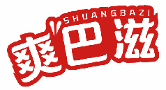 爽巴滋 