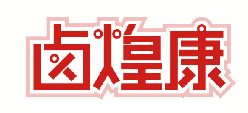 卤煌康 
