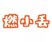 燃小丢 
