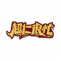 超仁很忙 