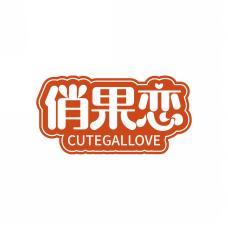 俏果恋 CUTEGALLOVE