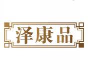 泽康品 
