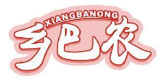 乡巴农 
