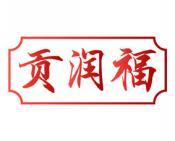 贡润福 