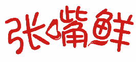 张嘴鲜 