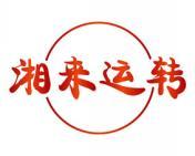 湘来运转 