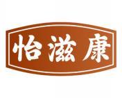 怡滋康 