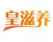 皇滋养 