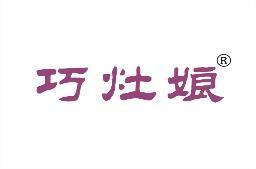巧灶娘 