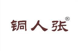 铜人张 
