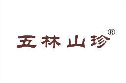 五林山珍 