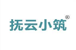 [29类]抚云小筑