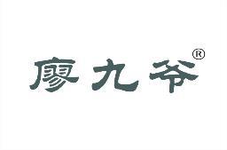 廖九爷 