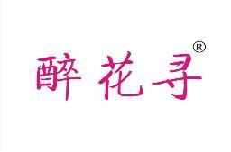 醉花寻