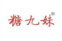糖九妹 