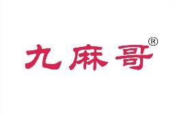 九麻哥 