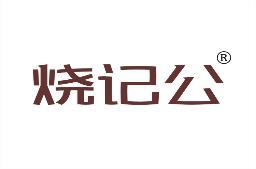 烧记公 