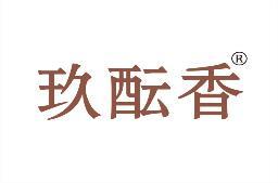 玖酝香 