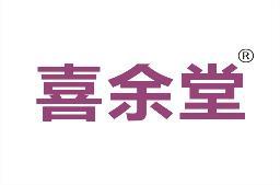 [29类]喜余堂
