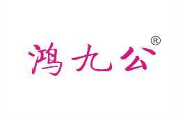 鸿九公 