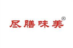 尽膳味美 