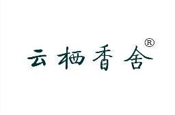 云栖香舍 