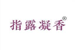 指露凝香 