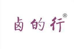 卤的行 