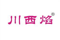 川西焰 